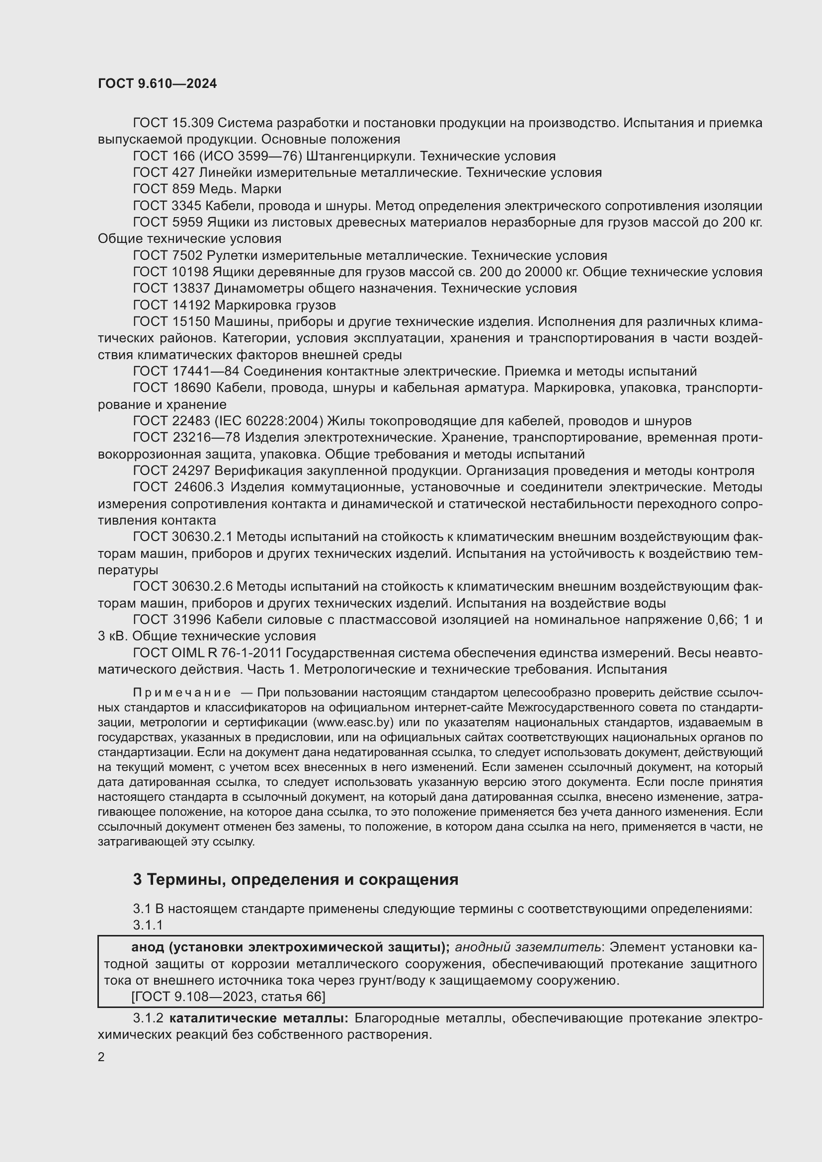 Страница 6 ГОСТ 9.610-2024