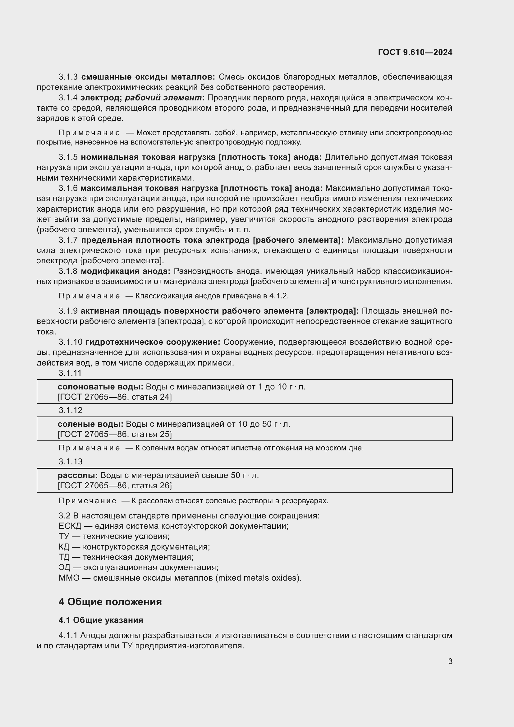 Страница 7 ГОСТ 9.610-2024