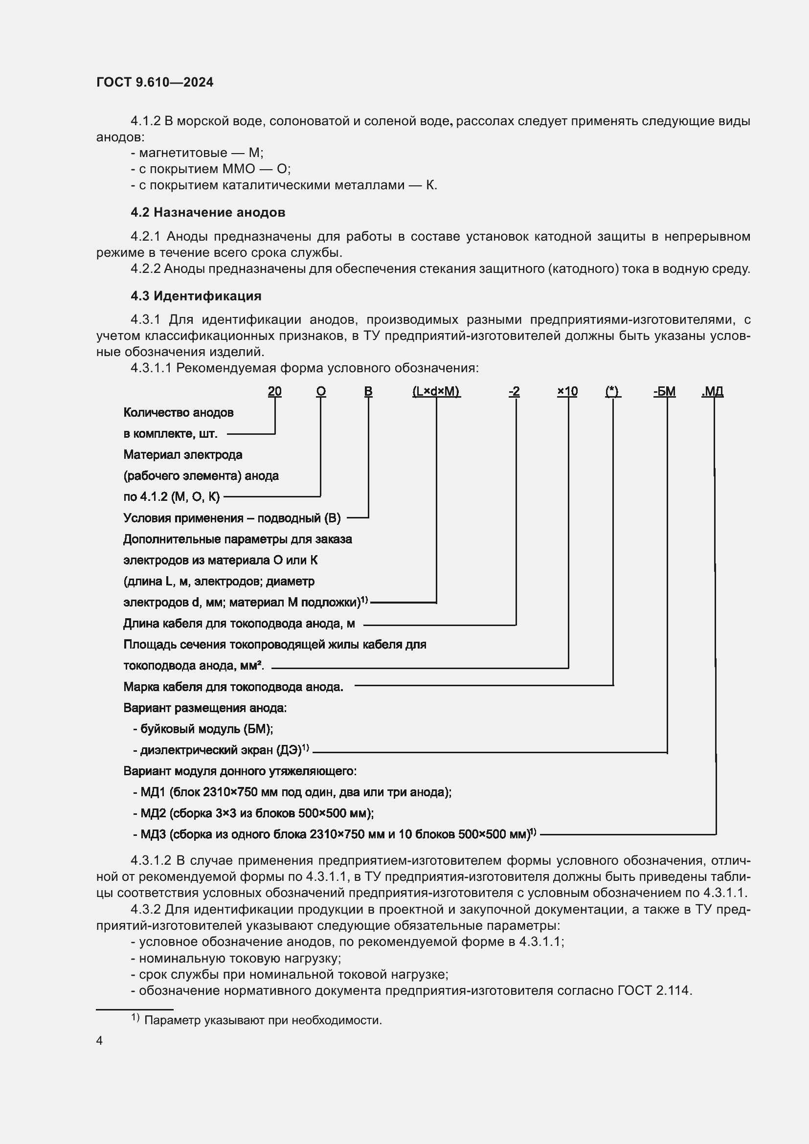 Страница 8 ГОСТ 9.610-2024