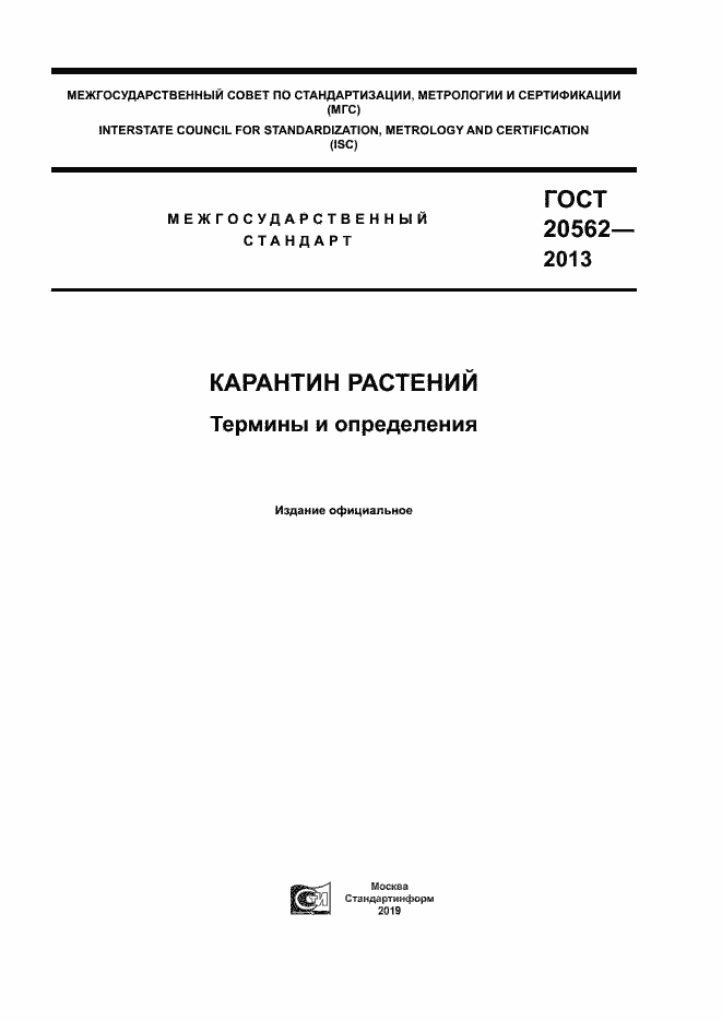 Страница 1 ГОСТ 20562-2013
