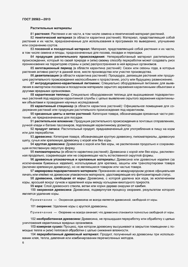 Страница 10 ГОСТ 20562-2013