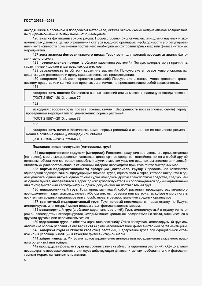 Страница 12 ГОСТ 20562-2013