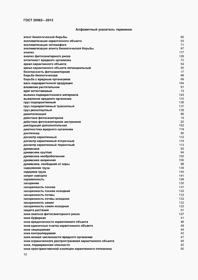 Страница 14 ГОСТ 20562-2013