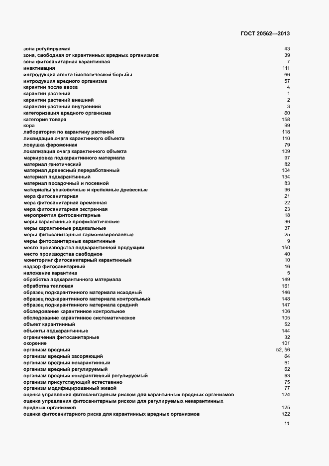 Страница 15 ГОСТ 20562-2013