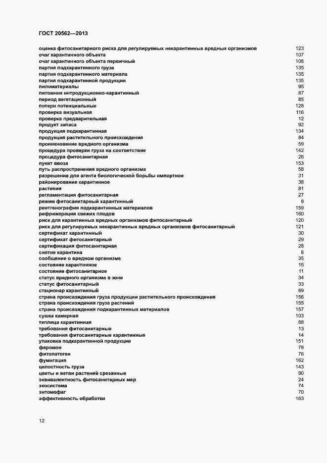 Страница 16 ГОСТ 20562-2013
