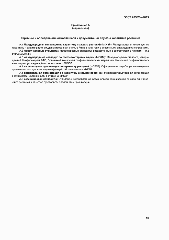 Страница 17 ГОСТ 20562-2013