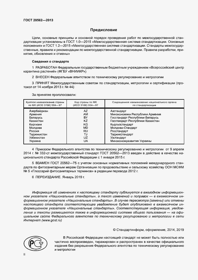 Страница 2 ГОСТ 20562-2013
