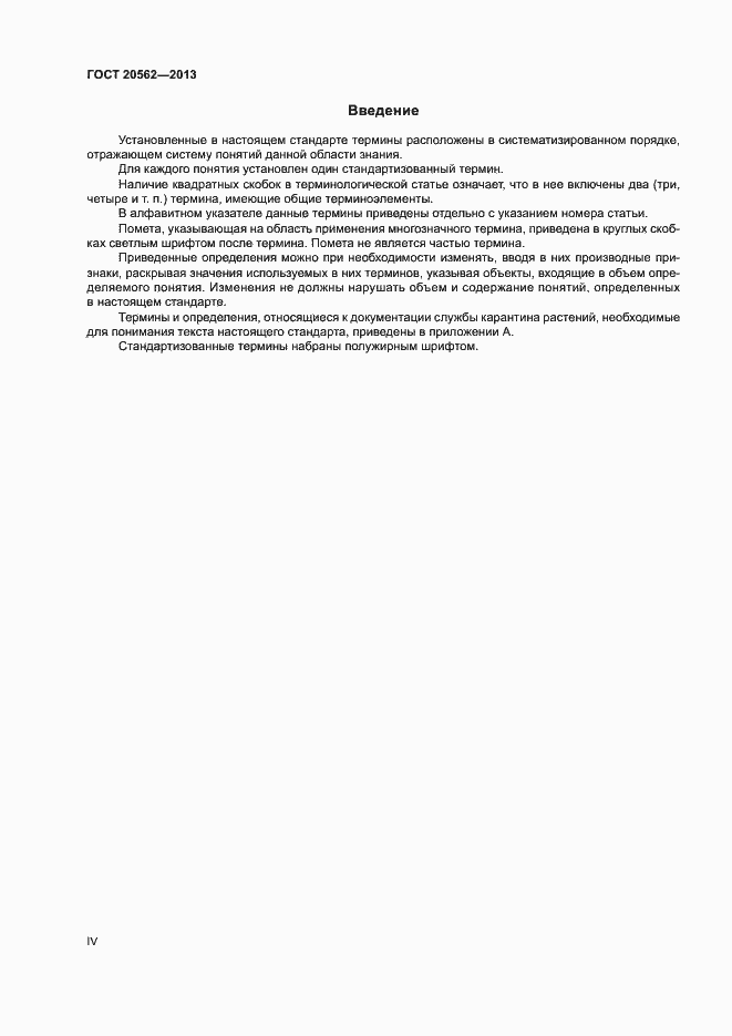Страница 4 ГОСТ 20562-2013
