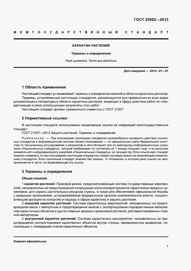 Страница 5 ГОСТ 20562-2013