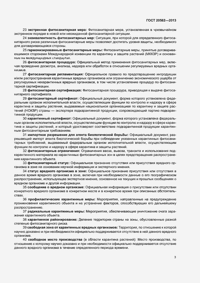 Страница 7 ГОСТ 20562-2013