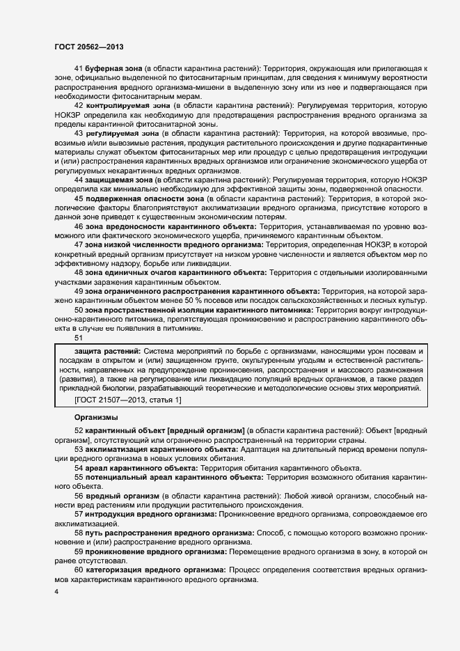 Страница 8 ГОСТ 20562-2013