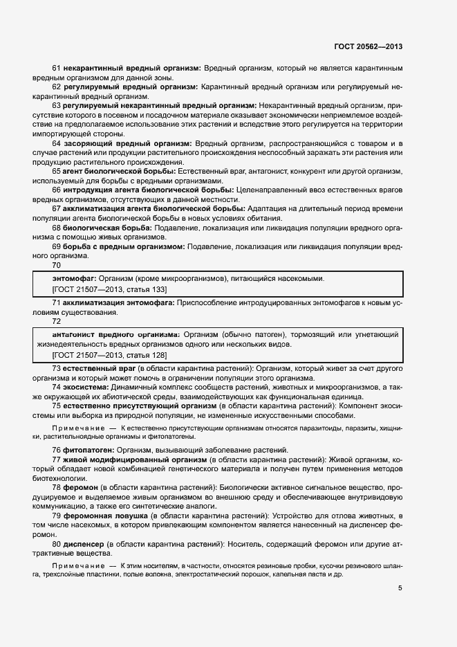 Страница 9 ГОСТ 20562-2013