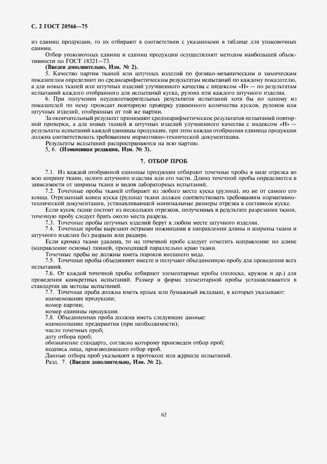 Страница 2 ГОСТ 20566-75