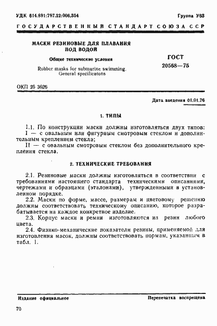 Страница 1 ГОСТ 20568-75