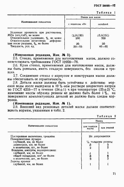 Страница 2 ГОСТ 20568-75