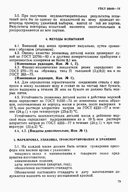Страница 4 ГОСТ 20568-75