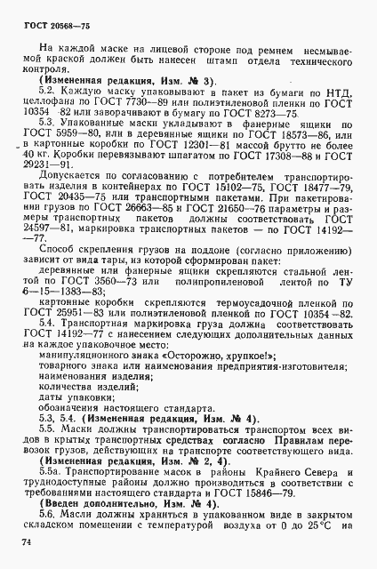 Страница 5 ГОСТ 20568-75