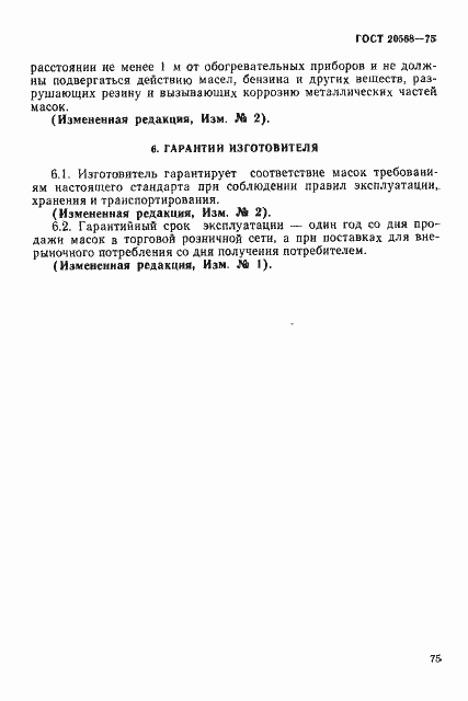 Страница 6 ГОСТ 20568-75