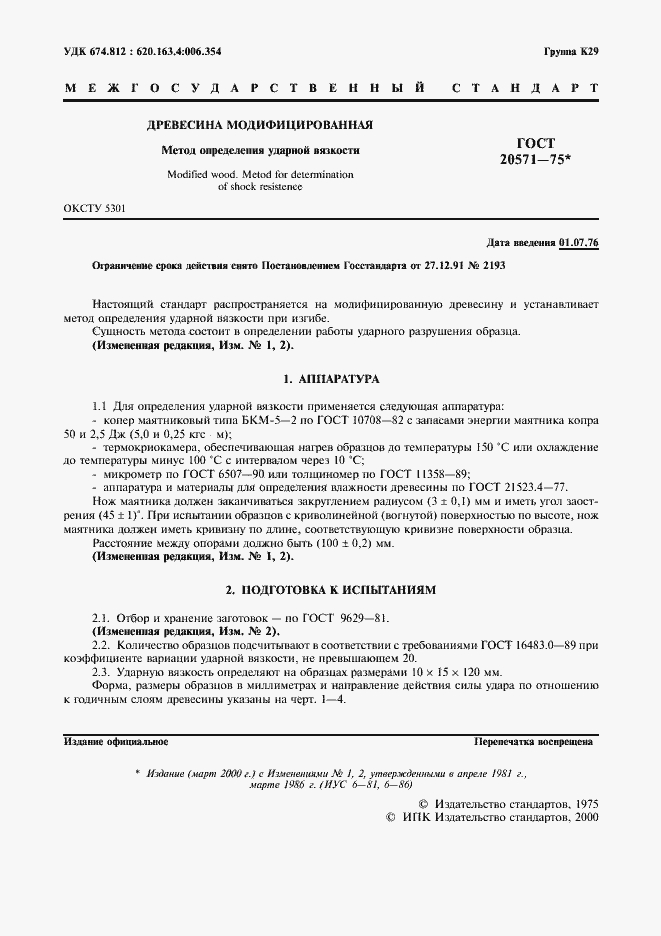 Страница 2 ГОСТ 20571-75