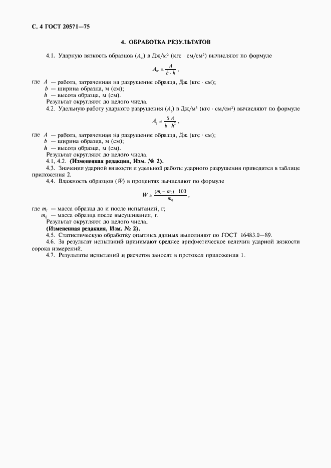 Страница 5 ГОСТ 20571-75