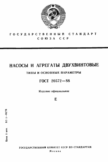 Страница 1 ГОСТ 20572-88