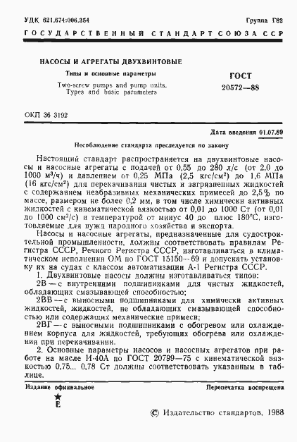 Страница 2 ГОСТ 20572-88