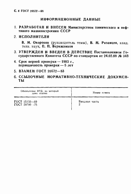 Страница 5 ГОСТ 20572-88