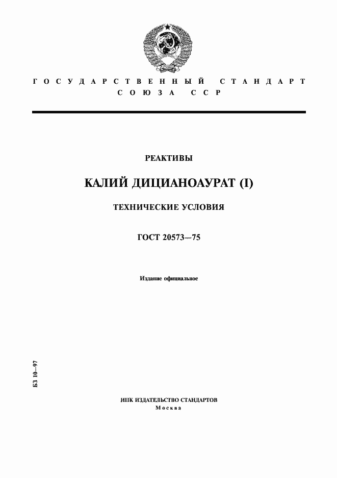 Страница 1 ГОСТ 20573-75
