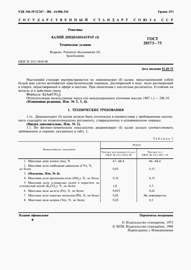 Страница 2 ГОСТ 20573-75