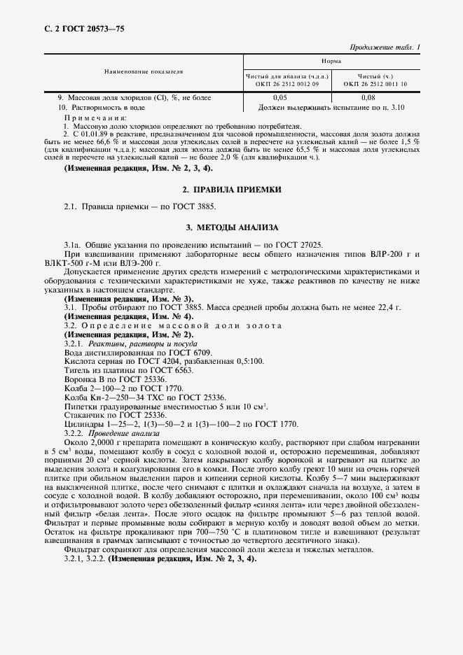 Страница 3 ГОСТ 20573-75