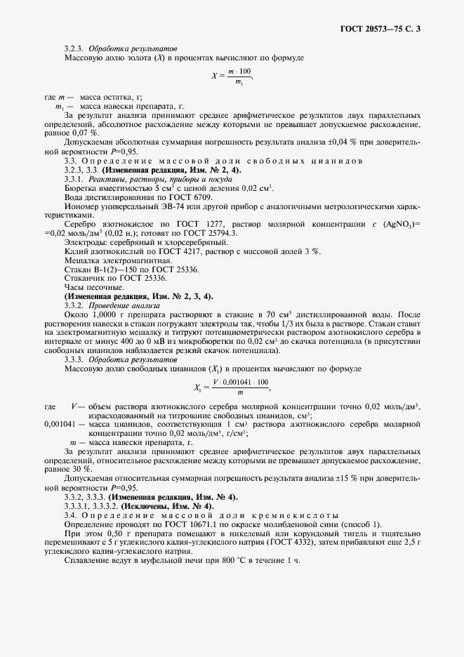 Страница 4 ГОСТ 20573-75