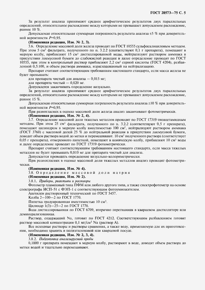 Страница 6 ГОСТ 20573-75