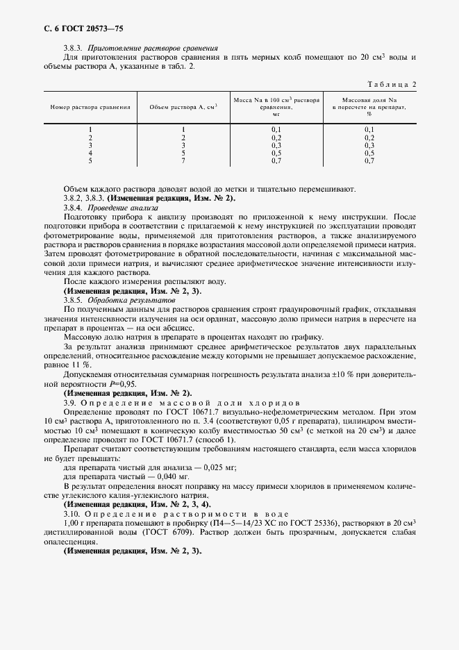 Страница 7 ГОСТ 20573-75