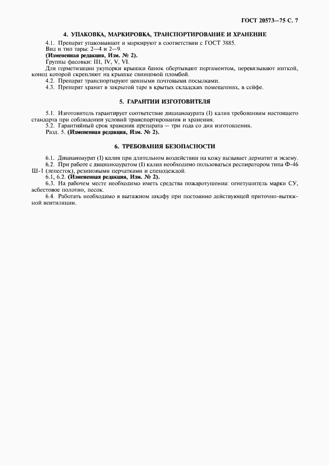 Страница 8 ГОСТ 20573-75