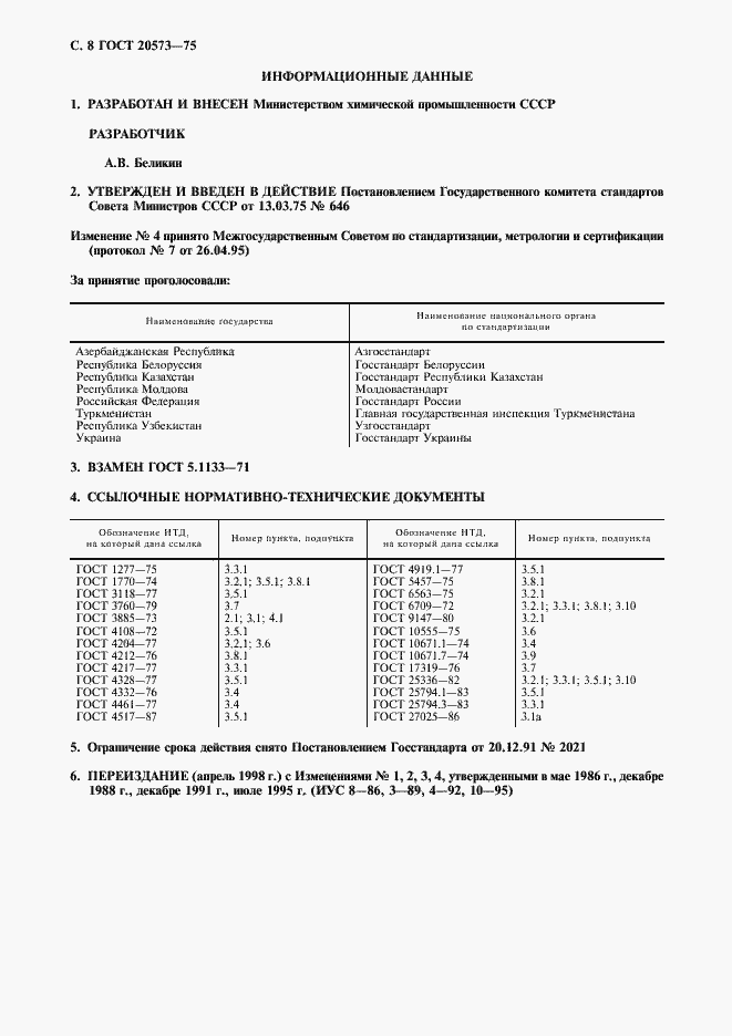 Страница 9 ГОСТ 20573-75