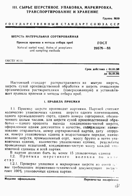 Страница 1 ГОСТ 20576-88