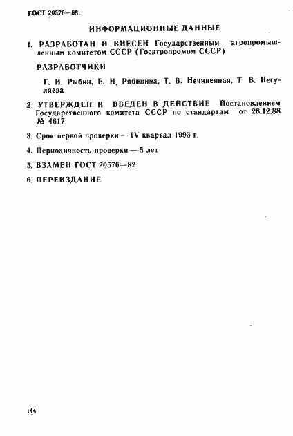 Страница 6 ГОСТ 20576-88