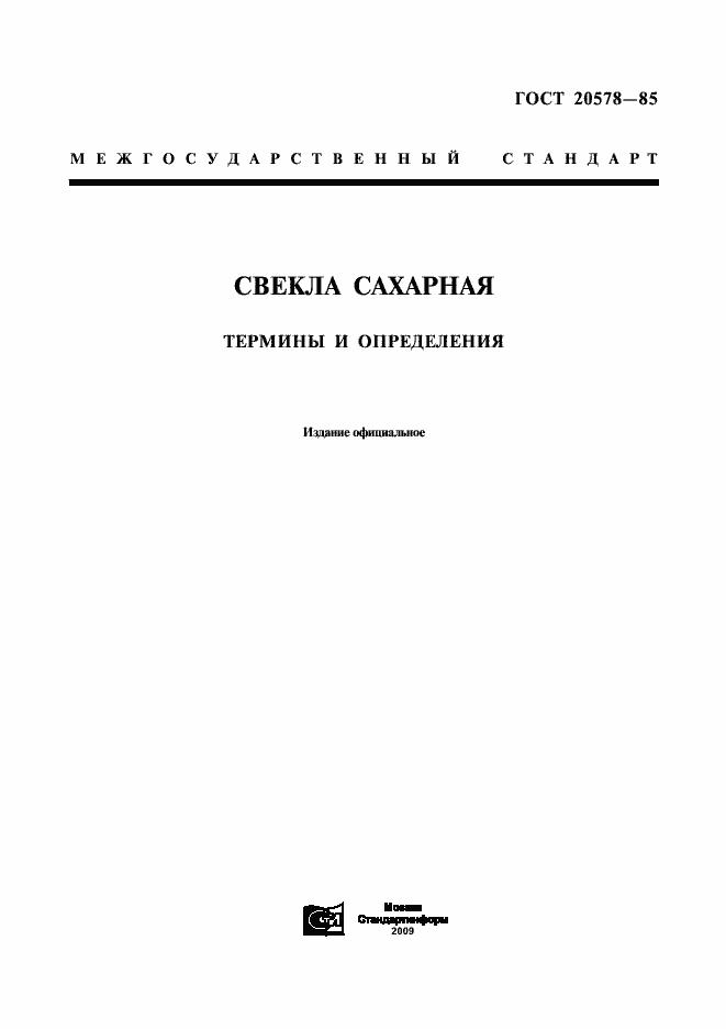 Страница 1 ГОСТ 20578-85