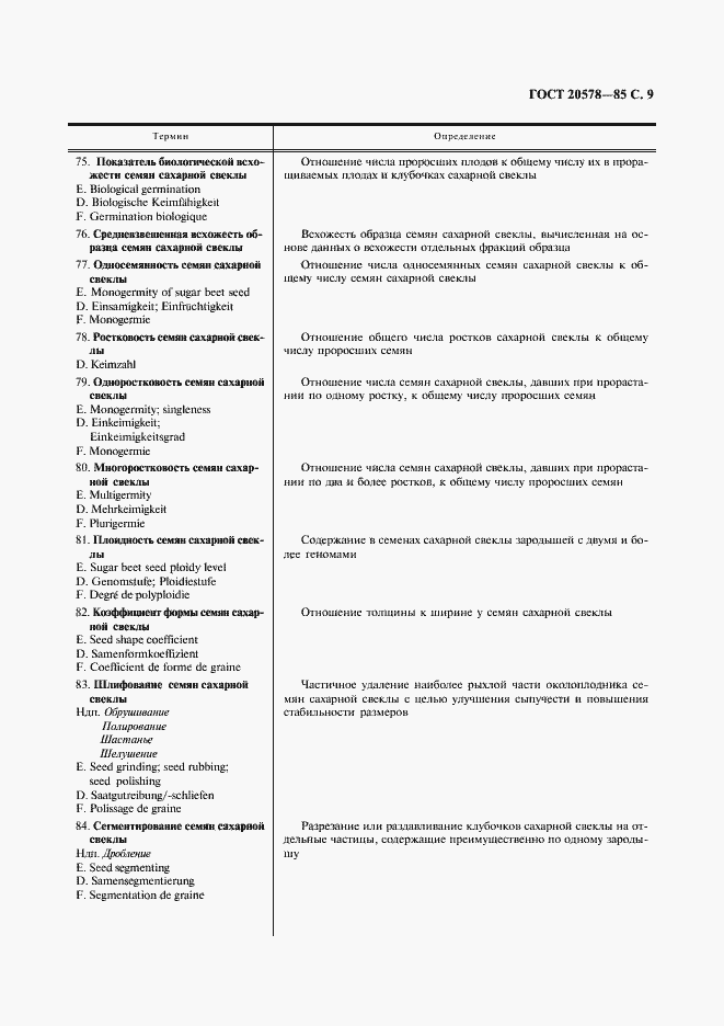 Страница 10 ГОСТ 20578-85