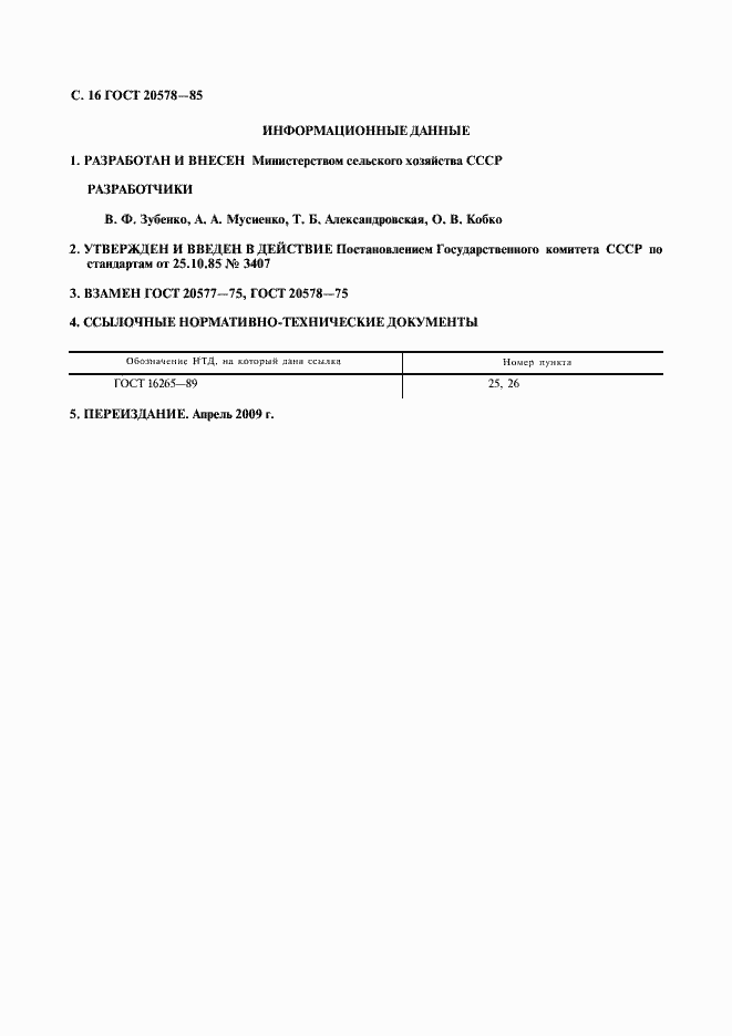 Страница 17 ГОСТ 20578-85