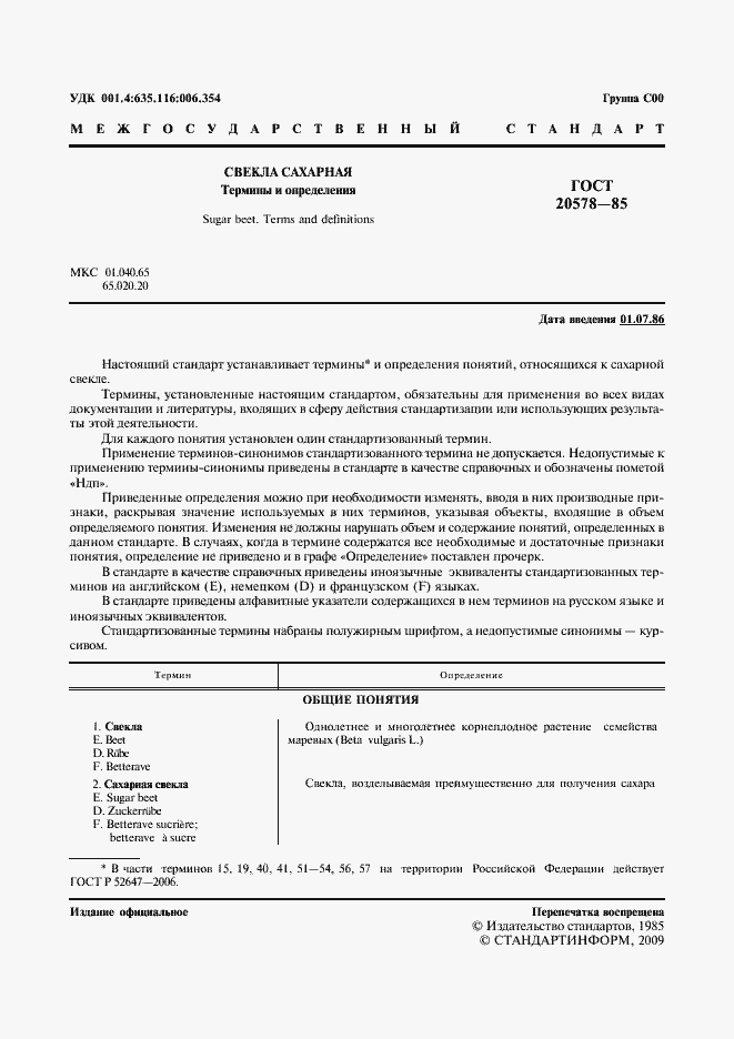 Страница 2 ГОСТ 20578-85