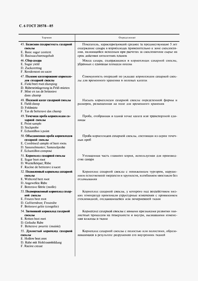 Страница 7 ГОСТ 20578-85