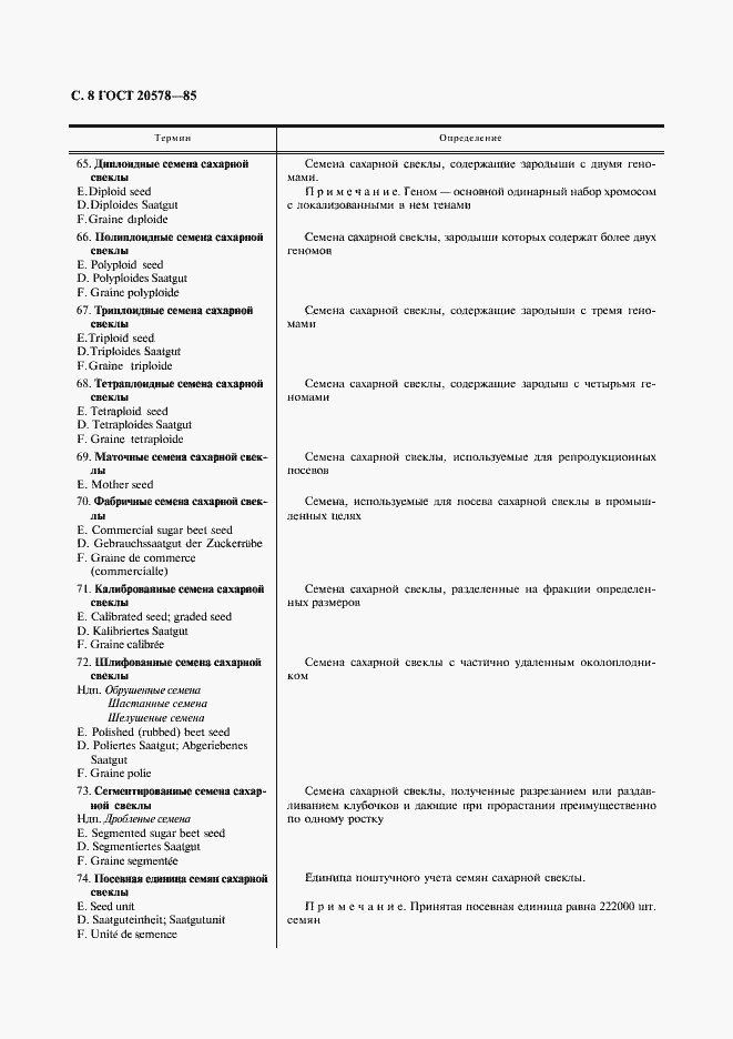 Страница 9 ГОСТ 20578-85