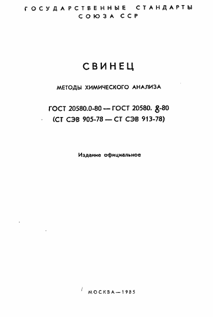 Страница 2 ГОСТ 20580.0-80