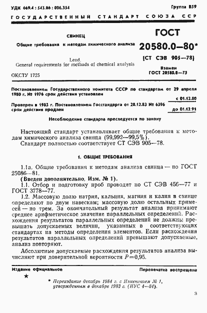 Страница 3 ГОСТ 20580.0-80