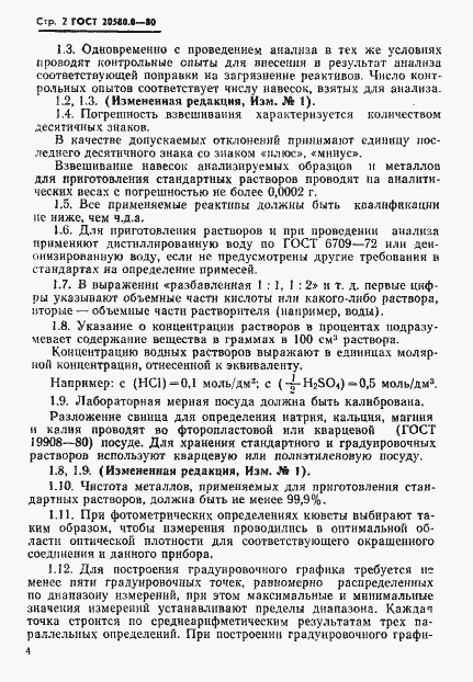 Страница 4 ГОСТ 20580.0-80