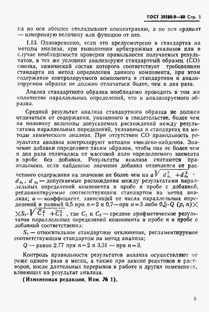 Страница 5 ГОСТ 20580.0-80