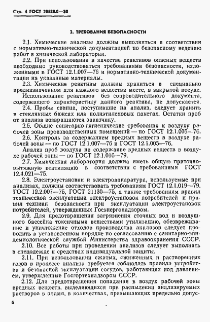 Страница 6 ГОСТ 20580.0-80