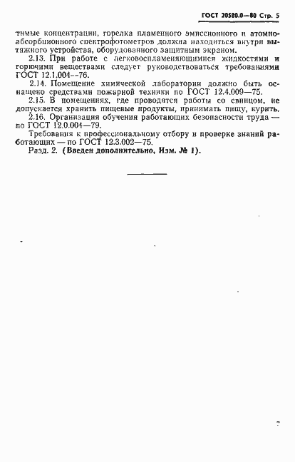 Страница 7 ГОСТ 20580.0-80