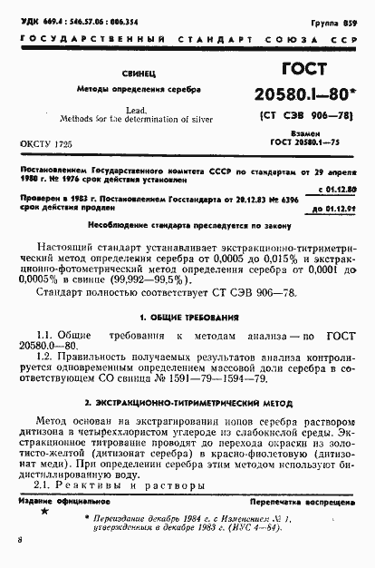 Страница 1 ГОСТ 20580.1-80